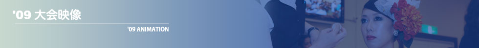 2009大会映像