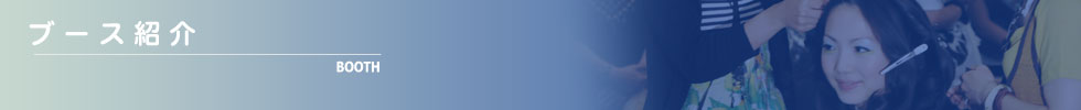 ブースの紹介