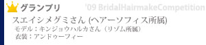 ブライダルヘアメイクコンペグランプリ