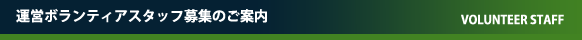 ボランティアスタッフ申込用紙ウンロード