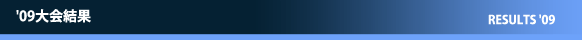 '09大会の結果