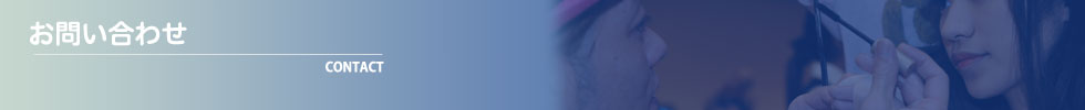 お問合せ
